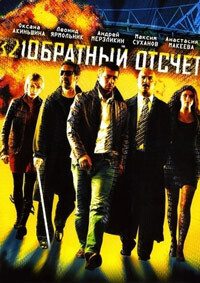 Обратный отсчет / Обратный отсчет (2006) смотреть онлайн бесплатно в отличном качестве