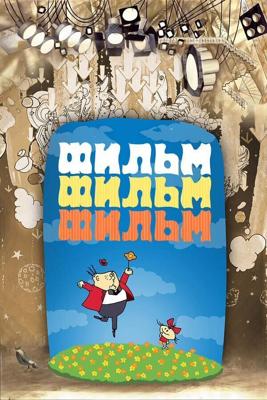 Фильм, фильм, фильм / Фильм, фильм, фильм (None) смотреть онлайн бесплатно в отличном качестве