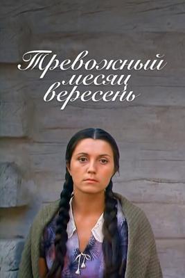 Тревожный месяц вересень () 1977 года смотреть онлайн бесплатно в отличном качестве. Постер