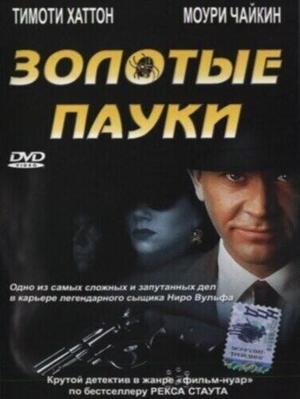 Золотые пауки / The Golden Spiders: A Nero Wolfe Mystery (2000) смотреть онлайн бесплатно в отличном качестве