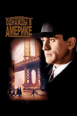 Однажды в Америке (Once Upon a Time in America)  года смотреть онлайн бесплатно в отличном качестве. Постер