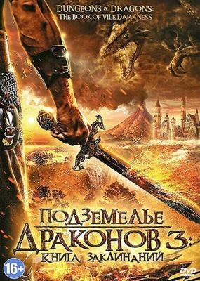 Подземелье драконов 3 / Dungeons & Dragons: The Book of Vile Darkness (None) смотреть онлайн бесплатно в отличном качестве