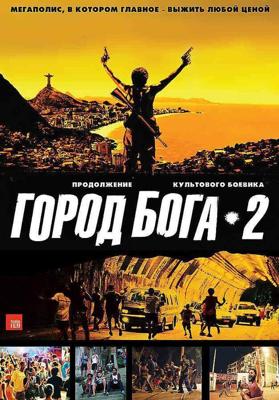 Город бога 2 / Cidade dos Homens (2007) смотреть онлайн бесплатно в отличном качестве