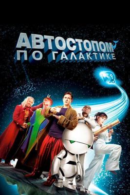 Путеводитель: Автостопом по галактике / The Hitchhiker's Guide to the Galaxy (2005) смотреть онлайн бесплатно в отличном качестве