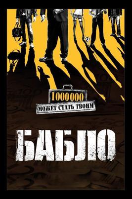 Бабло (Бабло) 2011 года смотреть онлайн бесплатно в отличном качестве. Постер