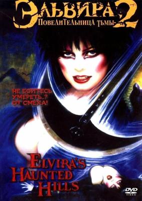 Эльвира: Повелительница тьмы 2 (Elvira's Haunted Hills) 2002 года смотреть онлайн бесплатно в отличном качестве. Постер