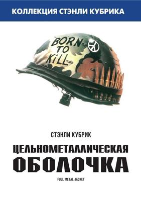 Цельнометаллическая Оболочка / Full Metal Jacket (None) смотреть онлайн бесплатно в отличном качестве