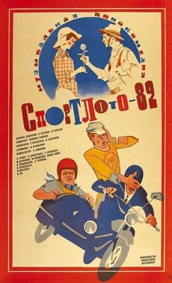 Спортлото-82 / Спортлото-82 (1982) смотреть онлайн бесплатно в отличном качестве