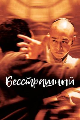 Бесстрашный (Huo Yuanjia) 2006 года смотреть онлайн бесплатно в отличном качестве. Постер