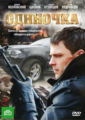 Одиночка / Одиночка (2010) смотреть онлайн бесплатно в отличном качестве