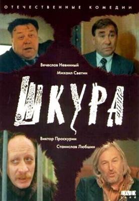 Шкура /  (1991) смотреть онлайн бесплатно в отличном качестве