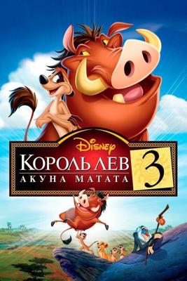 Король лев 3: Хакуна Матата / The Lion King 1½ (2004) смотреть онлайн бесплатно в отличном качестве