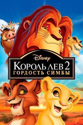 Король лев 2: гордость Симбы / The Lion King II: Simba's Pride (1998) смотреть онлайн бесплатно в отличном качестве