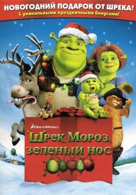 Шрек мороз зеленый нос / Shrek the Halls (2007) смотреть онлайн бесплатно в отличном качестве