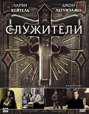 Служители / The Ministers (2009) смотреть онлайн бесплатно в отличном качестве