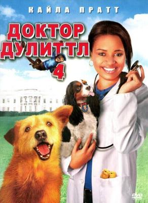 Доктор Дулиттл 4: Хвост главы / Dr. Dolittle: Tail to the Chief (2008) смотреть онлайн бесплатно в отличном качестве