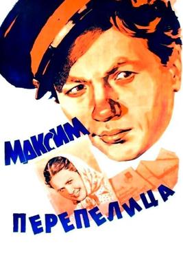 Максим Перепелица / Максим Перепелица (1955) смотреть онлайн бесплатно в отличном качестве