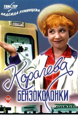 Королева бензоколонки /  (1962) смотреть онлайн бесплатно в отличном качестве