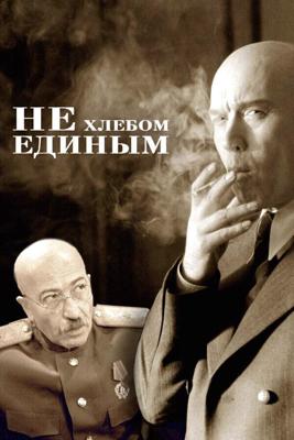 Не хлебом единым /  (2005) смотреть онлайн бесплатно в отличном качестве