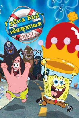 Губка Боб - квадратные штаны / The SpongeBob SquarePants Movie (2004) смотреть онлайн бесплатно в отличном качестве