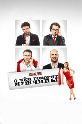 О чем говорят мужчины / О чём говорят мужчины (2010) смотреть онлайн бесплатно в отличном качестве