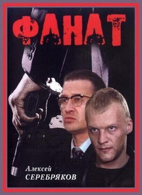 Фанат / Фанат (1989) смотреть онлайн бесплатно в отличном качестве