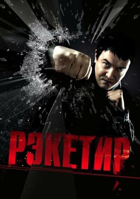 Рэкетир / Рэкетир (2007) смотреть онлайн бесплатно в отличном качестве