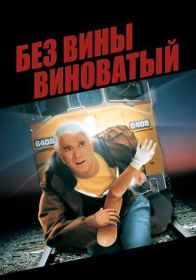 Ошибочно обвиненный (Без вины виноватый) / Wrongfully Accused (1998) смотреть онлайн бесплатно в отличном качестве