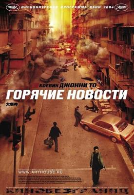 Горячие новости / Daai si gin (2004) смотреть онлайн бесплатно в отличном качестве