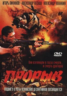 Прорыв / Прорыв (2006) смотреть онлайн бесплатно в отличном качестве