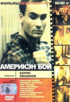 Америкэн бой / Америкэн бой (1992) смотреть онлайн бесплатно в отличном качестве