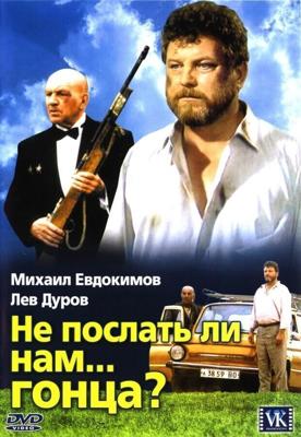 Не послать ли нам... гонца? /  (1998) смотреть онлайн бесплатно в отличном качестве