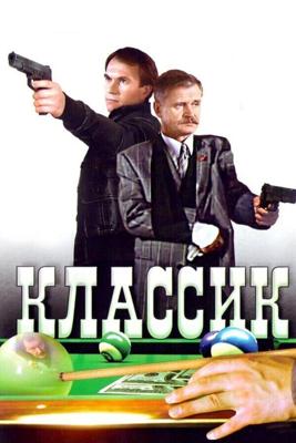 Классик / Классик (1998) смотреть онлайн бесплатно в отличном качестве