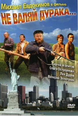 Не валяй дурака /  (1997) смотреть онлайн бесплатно в отличном качестве