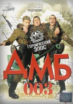 ДМБ-003 / ДМБ-003 (2001) смотреть онлайн бесплатно в отличном качестве