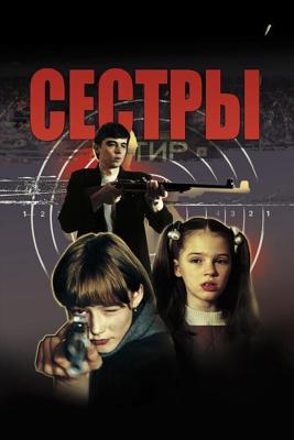 Сёстры / Сестры (2001) смотреть онлайн бесплатно в отличном качестве