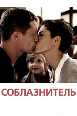 Соблазнитель / Kokowääh (2011) смотреть онлайн бесплатно в отличном качестве