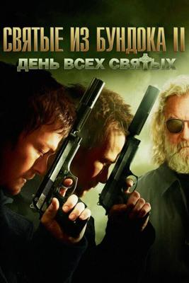 Святые из бундока 2: День всех святых (The Boondock Saints II: All Saints Day) 2009 года смотреть онлайн бесплатно в отличном качестве. Постер