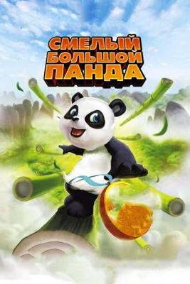 Смелый большой панда (Little Big Panda) 2011 года смотреть онлайн бесплатно в отличном качестве. Постер