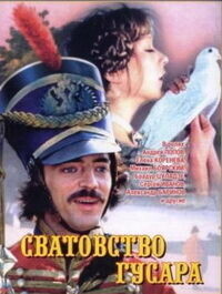 Сватовство гусара /  (1979) смотреть онлайн бесплатно в отличном качестве