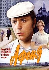 Афоня / Афоня (1975) смотреть онлайн бесплатно в отличном качестве