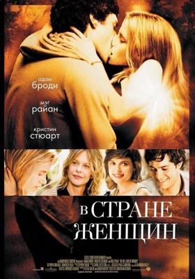 В стране женщин / In the Land of Women (2006) смотреть онлайн бесплатно в отличном качестве