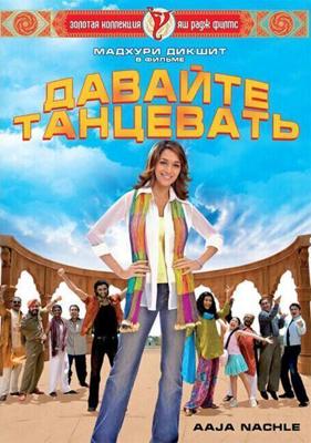 Давайте танцевать! / Aaja Nachle (2007) смотреть онлайн бесплатно в отличном качестве