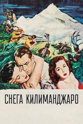 Снега Килиманджаро / The Snows of Kilimanjaro (1952) смотреть онлайн бесплатно в отличном качестве