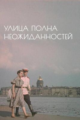 Улица полна неожиданностей /  (1958) смотреть онлайн бесплатно в отличном качестве