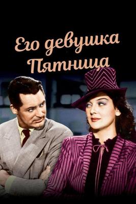 Его девушка Пятница / His Girl Friday (None) смотреть онлайн бесплатно в отличном качестве