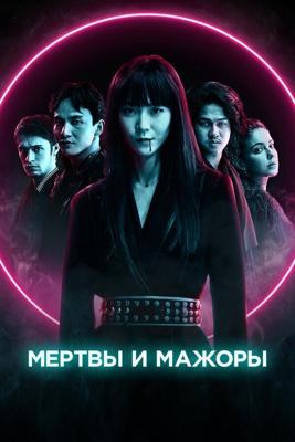 Мертвы и мажоры / Dead & Beautiful (2021) смотреть онлайн бесплатно в отличном качестве