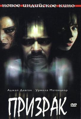 Призрак / Bhoot (2003) смотреть онлайн бесплатно в отличном качестве