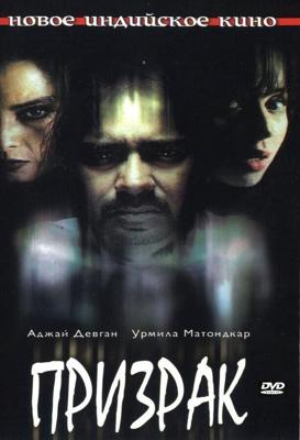 Призрак (Bhoot) 2003 года смотреть онлайн бесплатно в отличном качестве. Постер