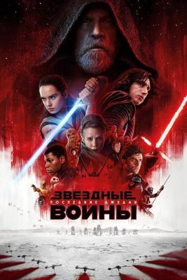 Звёздные войны: Последние джедаи / Star Wars: The Last Jedi (2017) смотреть онлайн бесплатно в отличном качестве